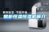 展柜恒溫恒濕機(jī)簡(jiǎn)介