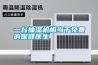 一臺抽濕機相當于免費的保健醫(yī)生