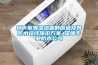 地下室潮濕滲漏的原因及其防水設計施工方案_深圳專業(yè)防水公司