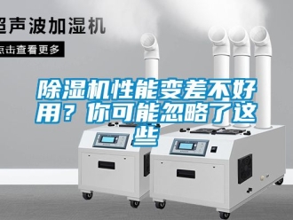 行業(yè)新聞除濕機(jī)性能變差不好用？你可能忽略了這些