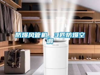 企業(yè)新聞防爆風(fēng)管機，3匹防爆空調(diào)