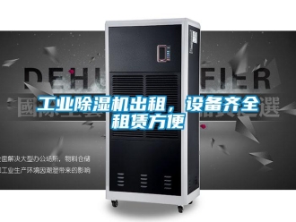 企業(yè)新聞工業(yè)除濕機(jī)出租，設(shè)備齊全租賃方便