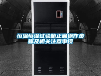 知識百科恒溫恒濕試驗箱正確操作步驟及相關(guān)注意事項