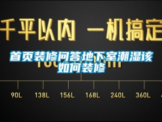 企業(yè)新聞首頁裝修問答地下室潮濕該如何裝修