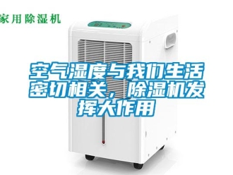 行業(yè)新聞空氣濕度與我們生活密切相關(guān)，除濕機(jī)發(fā)揮大作用