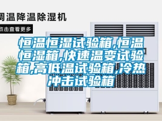 知識(shí)百科恒溫恒濕試驗(yàn)箱,恒溫恒濕箱,快速溫變?cè)囼?yàn)箱,高低溫試驗(yàn)箱,冷熱沖擊試驗(yàn)箱