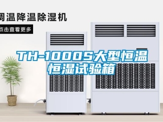 常見問題TH-1000S大型恒溫恒濕試驗箱