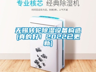 常見問題無錫轉(zhuǎn)輪除濕設(shè)備構(gòu)造(真的好！2022已更新)