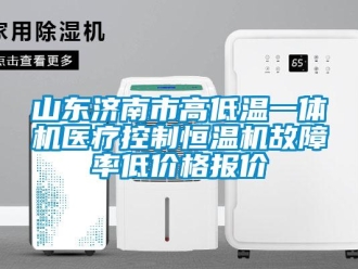 知識百科山東濟南市高低溫一體機醫(yī)療控制恒溫機故障率低價格報價