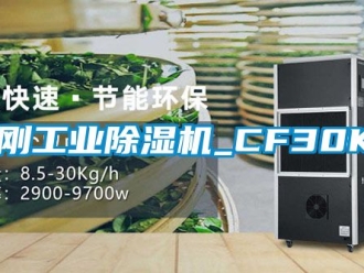 常見問題金剛工業(yè)除濕機_CF30KT