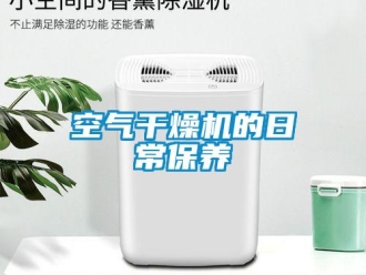 行業(yè)新聞空氣干燥機(jī)的日常保養(yǎng)