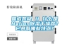 國成答疑 II 什么是Nafion除濕干燥器？它具有哪些特點(diǎn)？