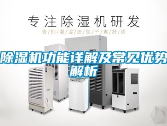 行業(yè)新聞除濕機功能詳解及常見優(yōu)勢解析