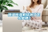 調(diào)溫除濕機(jī)結(jié)冰了怎么處理？