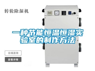 知識(shí)百科一種節(jié)能恒溫恒濕實(shí)驗(yàn)室的制作方法