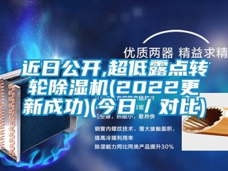 常見問題近日公開,超低露點(diǎn)轉(zhuǎn)輪除濕機(jī)(2022更新成功)(今日／對(duì)比)