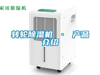 常見問題轉(zhuǎn)輪除濕機(jī) · 產(chǎn)品介紹