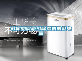 行業(yè)新聞教你如何減少除濕機(jī)的耗電量