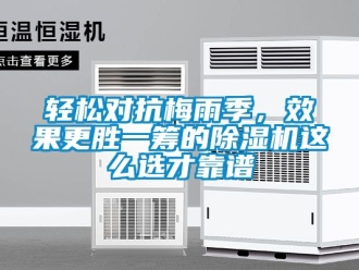 行業(yè)新聞?shì)p松對(duì)抗梅雨季，效果更勝一籌的除濕機(jī)這么選才靠譜