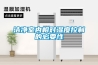 潔凈室內(nèi)相對濕度控制的必要性