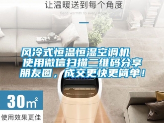 知識(shí)百科風(fēng)冷式恒溫恒濕空調(diào)機(jī)  使用微信掃描二維碼分享朋友圈，成交更快更簡(jiǎn)單！