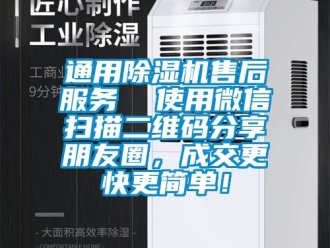行業(yè)新聞通用除濕機(jī)售后服務(wù)  使用微信掃描二維碼分享朋友圈，成交更快更簡(jiǎn)單！