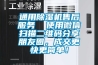通用除濕機(jī)售后服務(wù)  使用微信掃描二維碼分享朋友圈，成交更快更簡(jiǎn)單！