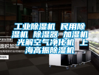 常見問題工業(yè)除濕機 民用除濕機 除濕器 加濕機 光解空氣凈化機 上海高振除濕機