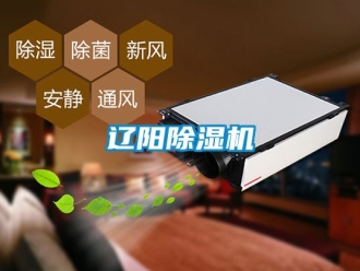 行業(yè)新聞遼陽(yáng)除濕機(jī)