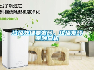 行業(yè)新聞垃圾處理要發(fā)酵，垃圾發(fā)酵室除臭機(jī)