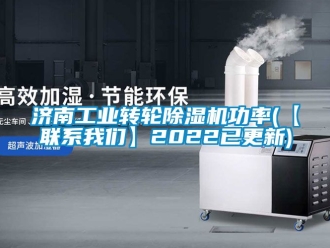 常見(jiàn)問(wèn)題濟(jì)南工業(yè)轉(zhuǎn)輪除濕機(jī)功率(【聯(lián)系我們】2022已更新)