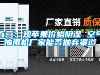 知識百科直營：觀蘋果價格陰謀 空氣抽濕機廠家能否拋棄渠道