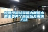 恒溫恒濕試驗(yàn)箱內(nèi)部滴水的主要兩個(gè)原因以及解決方法