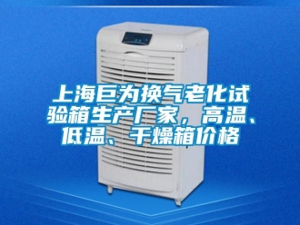 常見問題上海巨為換氣老化試驗(yàn)箱生產(chǎn)廠家，高溫、低溫、干燥箱價(jià)格
