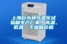 上海巨為換氣老化試驗(yàn)箱生產(chǎn)廠(chǎng)家，高溫、低溫、干燥箱價(jià)格
