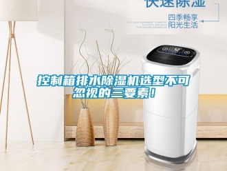 行業(yè)新聞控制箱排水除濕機(jī)選型不可忽視的三要素！