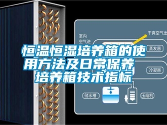 知識百科恒溫恒濕培養(yǎng)箱的使用方法及日常保養(yǎng) 培養(yǎng)箱技術(shù)指標(biāo)