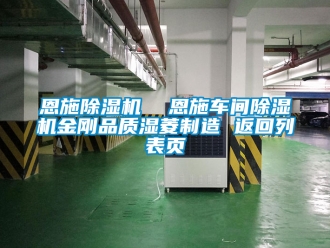 企業(yè)新聞恩施除濕機(jī)  恩施車間除濕機(jī)金剛品質(zhì)濕菱制造 返回列表頁(yè)