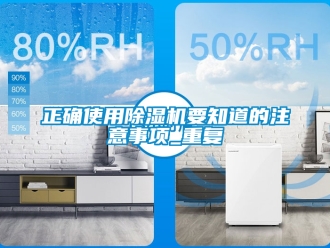 行業(yè)新聞?wù)_使用除濕機(jī)要知道的注意事項(xiàng)_重復(fù)