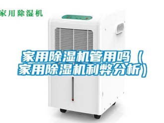 常見(jiàn)問(wèn)題家用除濕機(jī)管用嗎（家用除濕機(jī)利弊分析）