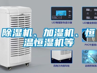 知識百科除濕機、加濕機、恒溫恒濕機等