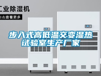 常見問題步入式高低溫交變濕熱試驗(yàn)室生產(chǎn)廠家
