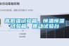 高低溫試驗(yàn)箱、恒溫恒濕試驗(yàn)箱、振動(dòng)試驗(yàn)臺(tái)