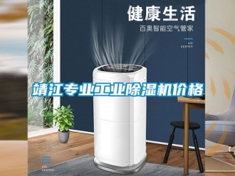 常見(jiàn)問(wèn)題靖江專(zhuān)業(yè)工業(yè)除濕機(jī)價(jià)格