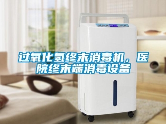 行業(yè)新聞過(guò)氧化氫終末消毒機(jī)，醫(yī)院終末端消毒設(shè)備