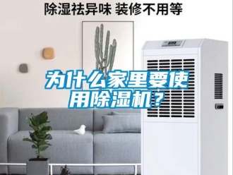 知識(shí)百科為什么家里要使用除濕機(jī)？