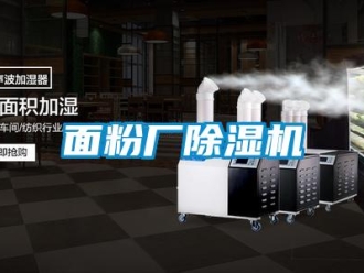 行業(yè)新聞面粉廠除濕機(jī)