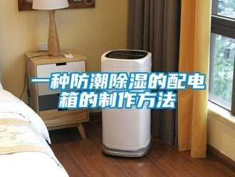 常見問題一種防潮除濕的配電箱的制作方法