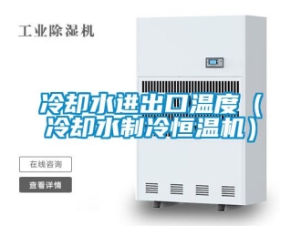 知識(shí)百科冷卻水進(jìn)出口溫度（冷卻水制冷恒溫機(jī)）