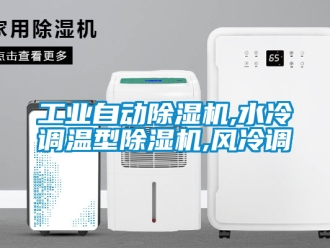 常見問題工業(yè)自動除濕機,水冷調(diào)溫型除濕機,風(fēng)冷調(diào)